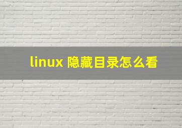 linux 隐藏目录怎么看